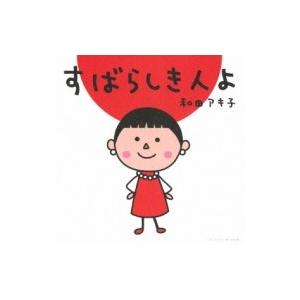 和田アキ子 / すばらしき人よ  〔CD Maxi〕