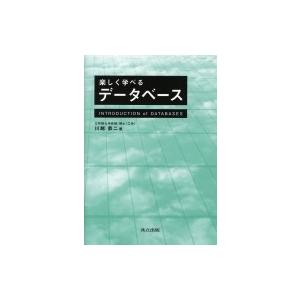 楽しく学べるデータベース / 川越恭二  〔本〕