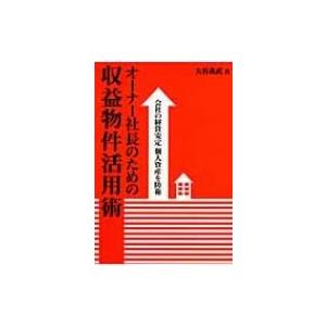 オーナー社長のための収益物件活用術 会社の経営安定個人資産を防衛 / 大谷義武  〔本〕