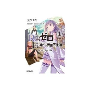 Re: ゼロから始める異世界生活 第一章 王都の一日編 1 MFコミックス アライブシリーズ / マ...
