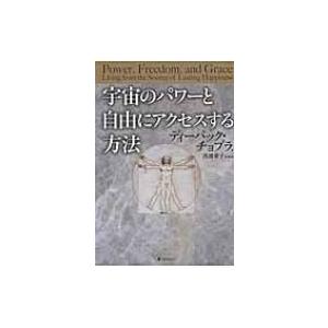 宇宙のパワーと自由にアクセスする方法 / ディーパック・チョプラ  〔本〕