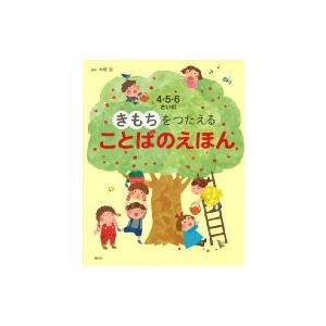 4・5・6さいのきもちをつたえることばのえほん 講談社の年齢で選ぶ知育絵本 / 木坂涼  〔絵本〕｜hmv