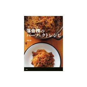 「ラ・ベットラ」落合務のパーフェクトレシピ 講談社のお料理BOOK / 落合務 〔本〕