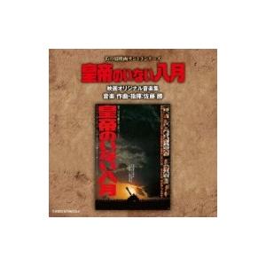 サウンドトラック / あの頃映画サントラシリーズ 皇帝のいない八月 映画オリジナル音楽集 国内盤
