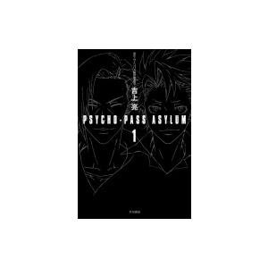 PSYCHO-PASS ASYLUM 1 ハヤカワ文庫 / 吉上亮  〔文庫〕