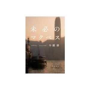 未必のマクベス ハヤカワ・ミステリワールド / 早瀬耕  〔本〕