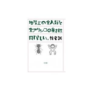 地球上の全人類と全アリンコの重さは同じらしい。 / 椎名誠 シイナマコト  〔本〕