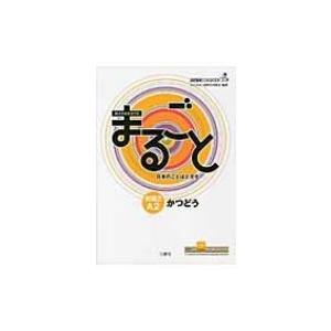 まるごと 初級2 A2 りかい Marugoto: Japanese language and culture Elementary2 A2