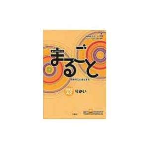 まるごと日本のことばと文化　初級2　A2　りかい / 国際交流基金著  〔本〕
