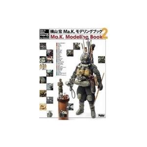 Ma.K.モデリングブック2　HOW TO BUILD MASCHINEN KRIEGER / 横山宏