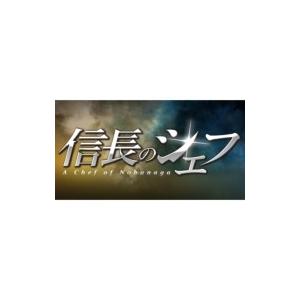 信長のシェフ2 DVD-BOX(仮)  〔DVD〕