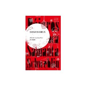 東宣出版 口のなかの小鳥たち はじめて出逢う世界のおはなし アルゼンチン編 サマンタ シュウェブリン/著 松本健二/訳