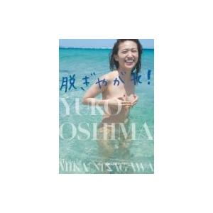 脱ぎやがれ! 大島優子写真集 通常版 / 大島優子 (AKB48) オオシマユウコ  〔本〕｜hmv