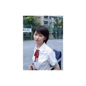 工藤遥 写真集 「あした天気になーれ！」 / 工藤遥  〔本〕