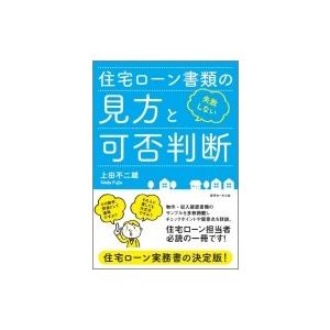 失敗しない住宅ローン書類の見方と可否判断 / 上田不二雄  〔本〕