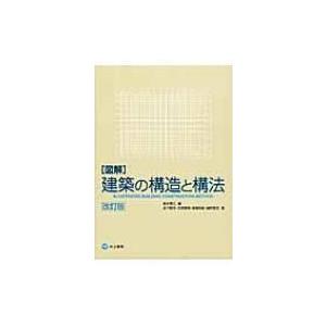 図解　建築の構造と構法 / 岩下陽一  〔本〕