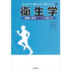 衛生学 健康な環境づくりを支援する はじめて学ぶ健康・スポーツ科学シリーズ / 近藤雄二  〔全集・...