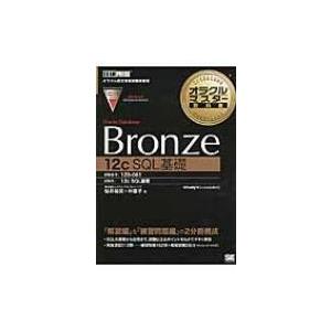 Bronze　Oracle　Database　12c　SQL基礎 オラクルマスター教科書 / 桜井裕...