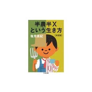 半農半Xという生き方　決定版 ちくま文庫 / 塩見直紀  〔文庫〕