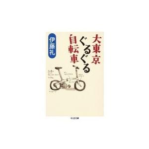 大東京ぐるぐる自転車 ちくま文庫 / 伊藤礼  〔文庫〕