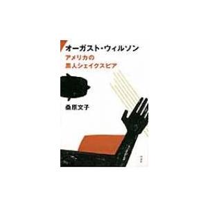 オーガスト・ウィルソン アメリカの黒人シェイクスピア / 桑原文子  〔本〕