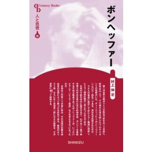 ボンヘッファー Century　Books / 村上伸  〔全集・双書〕