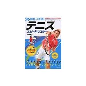 テニススピードマスター 勝利への近道! / 石井弘樹  〔本〕