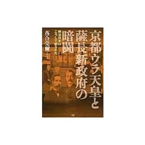 京都ウラ天皇と薩長新政府の暗闘 明治日本はこうして創られた　落合秘史 4 / 落合莞爾  〔本〕