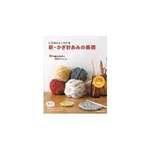 いちばんよくわかる新・かぎ針あみの基礎 95の編み目記号と50のテクニック / 書籍  〔本〕