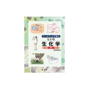 ワークブックで学ぶヒトの生化学 構造・酵素・代謝