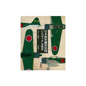 日本海軍機塗装図ハンドブック　零戦篇 / スケールアヴィエーション(SCALE AVIATION)編...