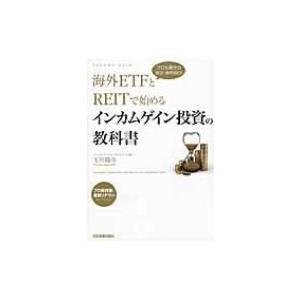 海外ETFとREITで始めるインカムゲイン投資の教科書 プロも驚きの安定・高利回り! / 玉川陽介 ...