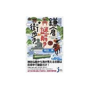 知れば楽しい古都散策　鎌倉謎解き街歩き じっぴコンパクト新書 / 原田寛  〔新書〕