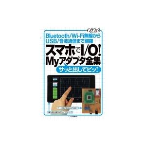 スマホでI / O!Myアダプタ全集 Bluetooth / Wi‐Fi無線からUSB / 音波通信...