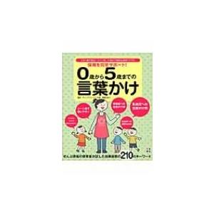 保育を完全サポート!0歳から5歳までの言葉かけ これ1冊で安心!シーン別・行事別で便利な保育バイブル...