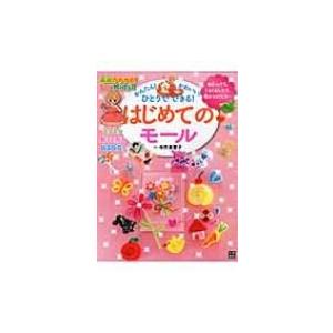 はじめてのモール かんたん!かわいい!ひとりでできる! 基礎がわかる!For　Kids!! / 寺西...