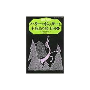 ハリー・ポッターと不死鳥の騎士団 5‐2 静山社ペガサス文庫 / J.K.ローリング  〔新書〕