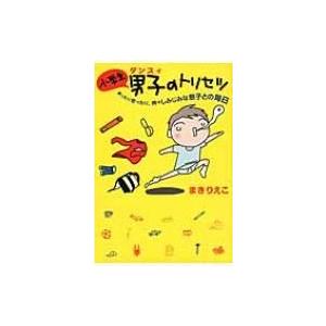 小学生男子のトリセツ 笑ったり怒ったり、時々しみじみな息子との毎日 扶桑社文庫 / まきりえこ  〔文庫〕 一般文庫本その他の商品画像