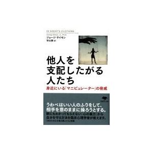 他人を支配したがる人たち 草思社文庫 / ジョージ・サイモンjr.  〔文庫〕