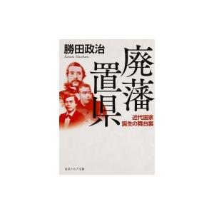 廃藩置県 近代国家誕生の舞台裏 角川ソフィア文庫 / 勝田政治 〔文庫〕 