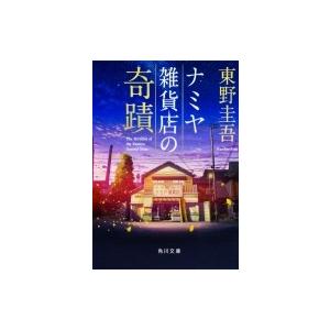 ナミヤ雑貨店の奇蹟 角川文庫 / 東野圭吾 ヒガシノケイゴ  〔文庫〕