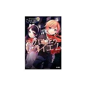 クロエのレクイエム Infinito 電子書籍版 原作 ブリキの時計 著 黒川実 著 高崎とおる イラスト 市ノ瀬雪乃 B Ebookjapan 通販 Yahoo ショッピング