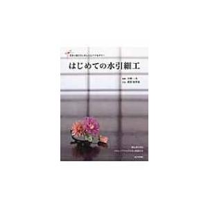 はじめての水引細工 基本の結び方とかんたんアクセサリー / 荻原加寿美  〔本〕