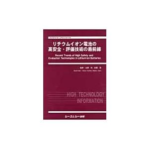 リチウムイオン電池の高安全・評価技術の最前線 エレクトロニクスシリーズ / 吉野彰 〔本〕