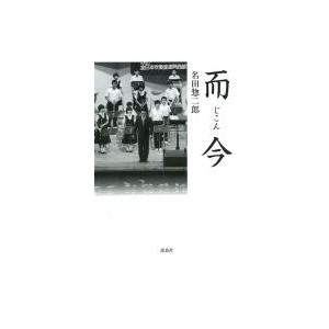 而今 / 名田惣二郎  〔本〕