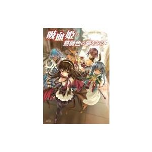 吸血姫は薔薇色の夢をみる 2 ハウリング ゾアン 佐崎一路 本 Hmv Books Online Yahoo 店 通販 Yahoo ショッピング