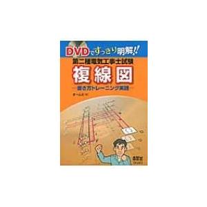 DVDですっきり明解!!第二種電気工事士試験複線図 書き方トレーニング実践 / オーム社  〔本〕