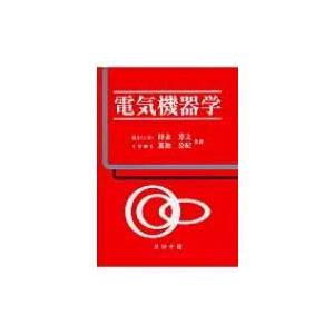 電気機器学 / 持永芳文 〔本〕の商品画像