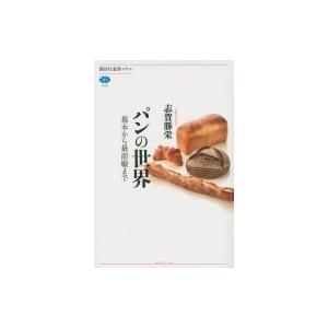 パンの世界 基本から最前線まで 講談社選書メチエ / 志賀勝栄  〔全集・双書〕