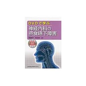 DVDで学ぶ神経内科の摂食嚥下障害 / 野崎園子  〔本〕